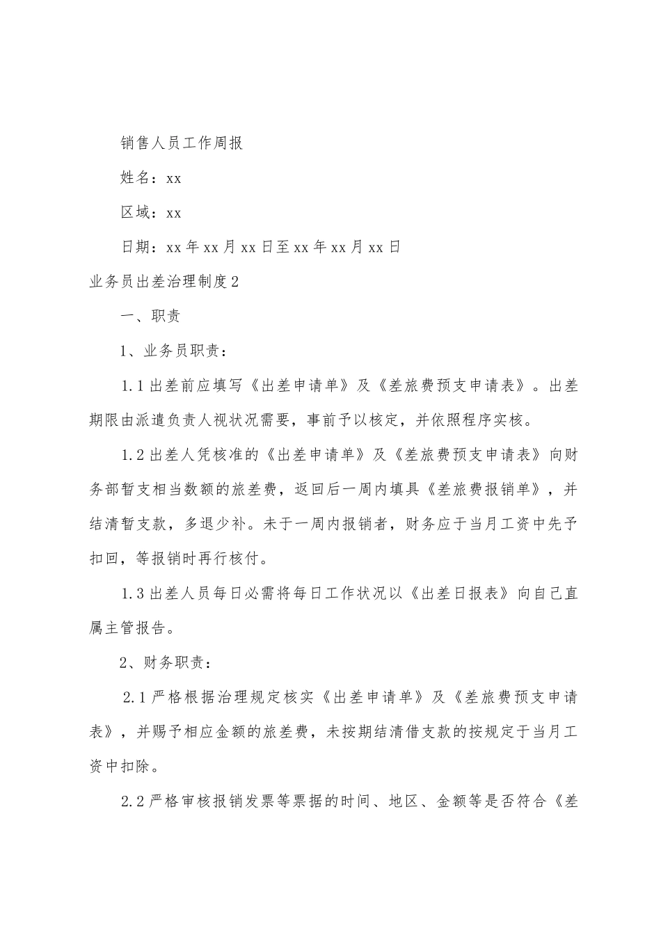 业务员出差管理制度_第3页