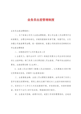 业务员出差管理制度