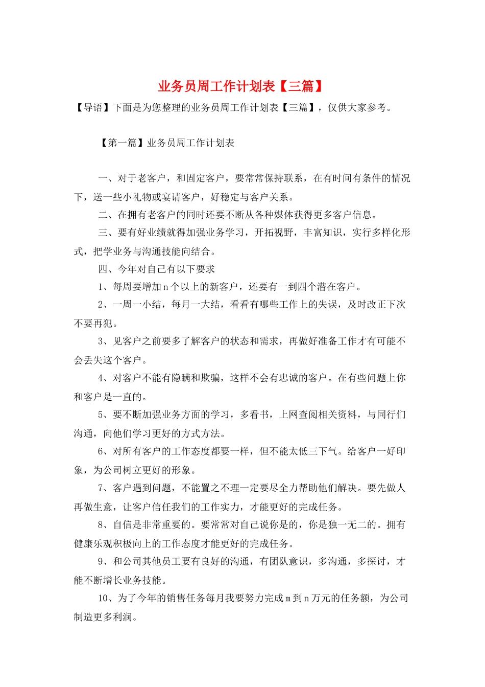 业务员周工作计划表_第1页
