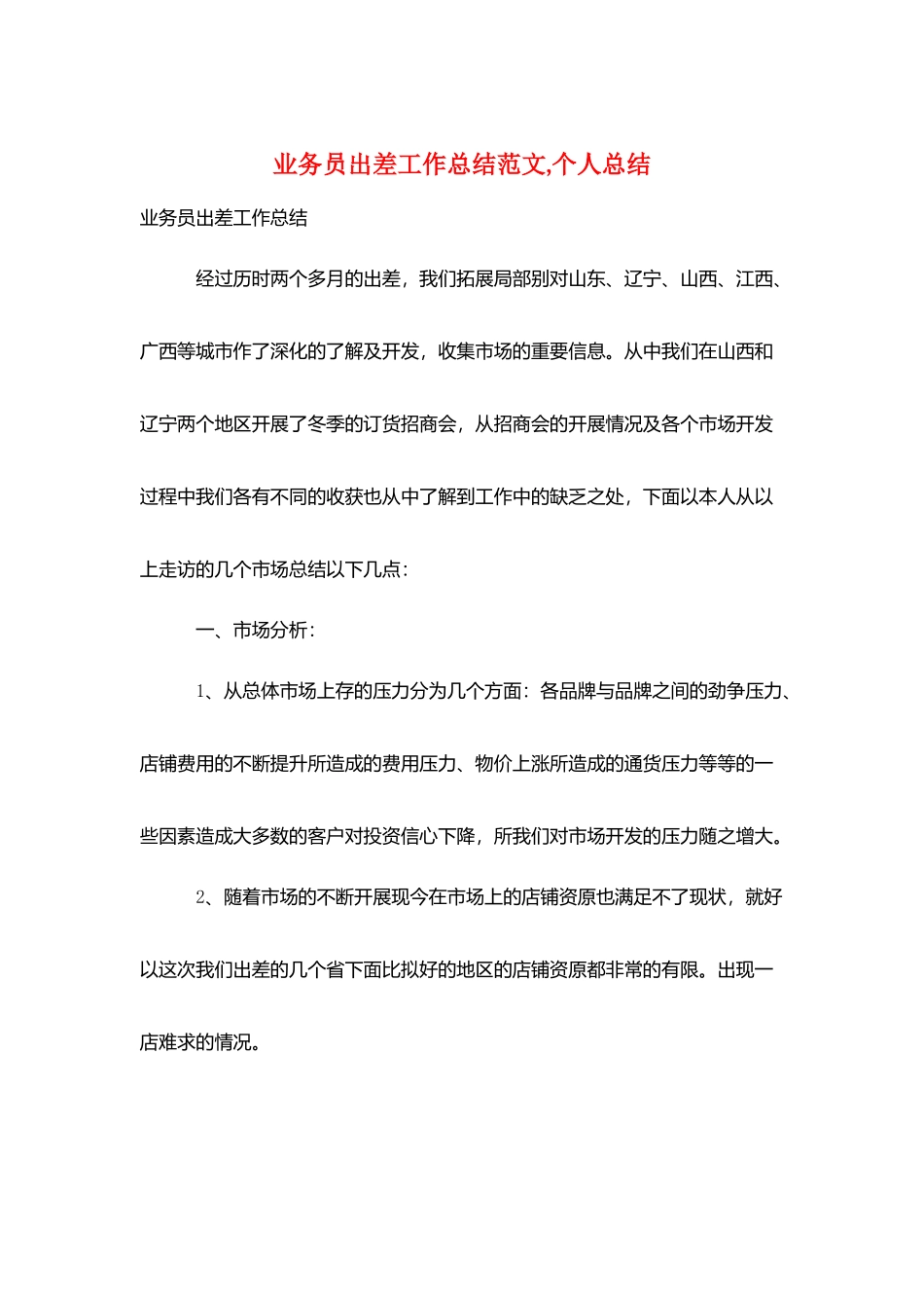 业务员出差工作总结范文-个人总结_第1页