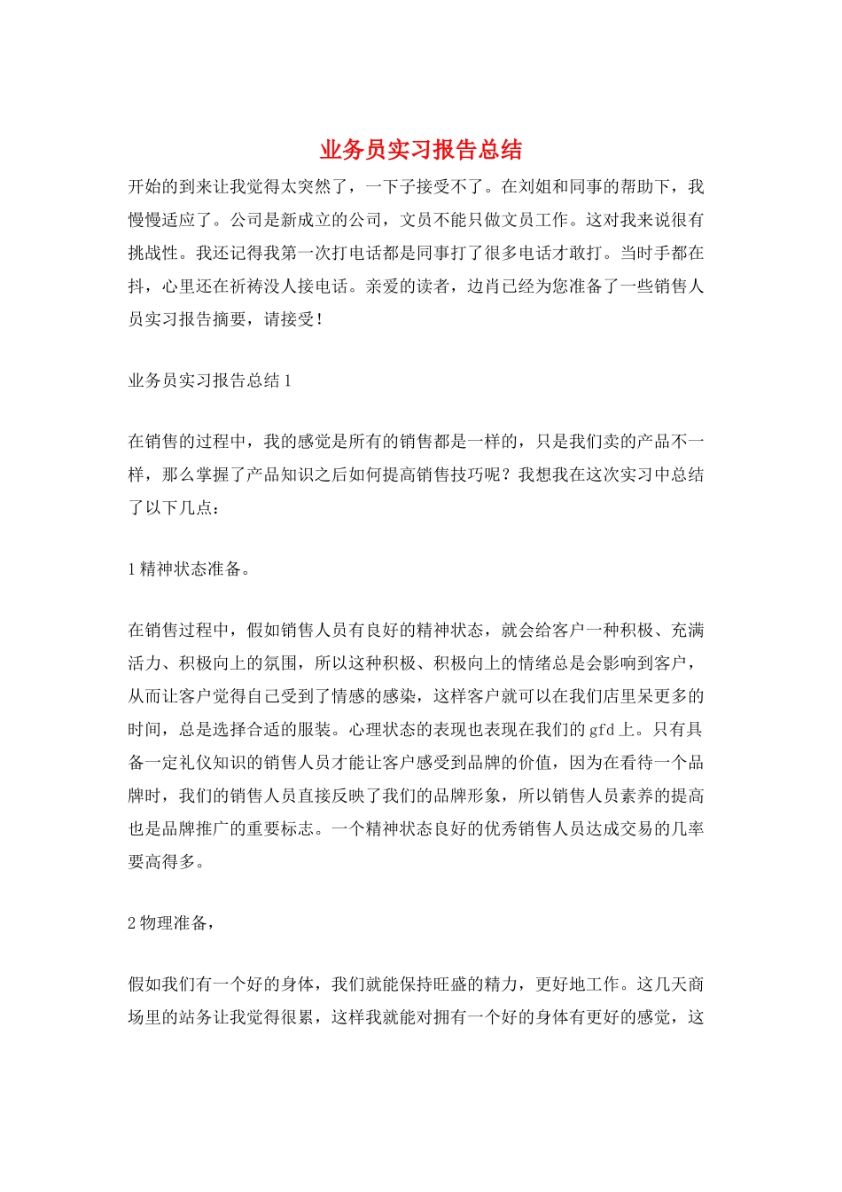 业务员实习报告总结_第1页