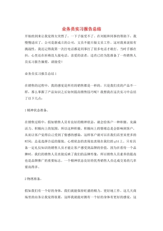 业务员实习报告总结