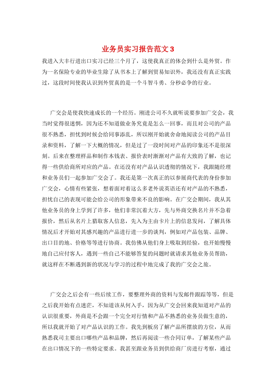 业务员实习报告范文3_第1页