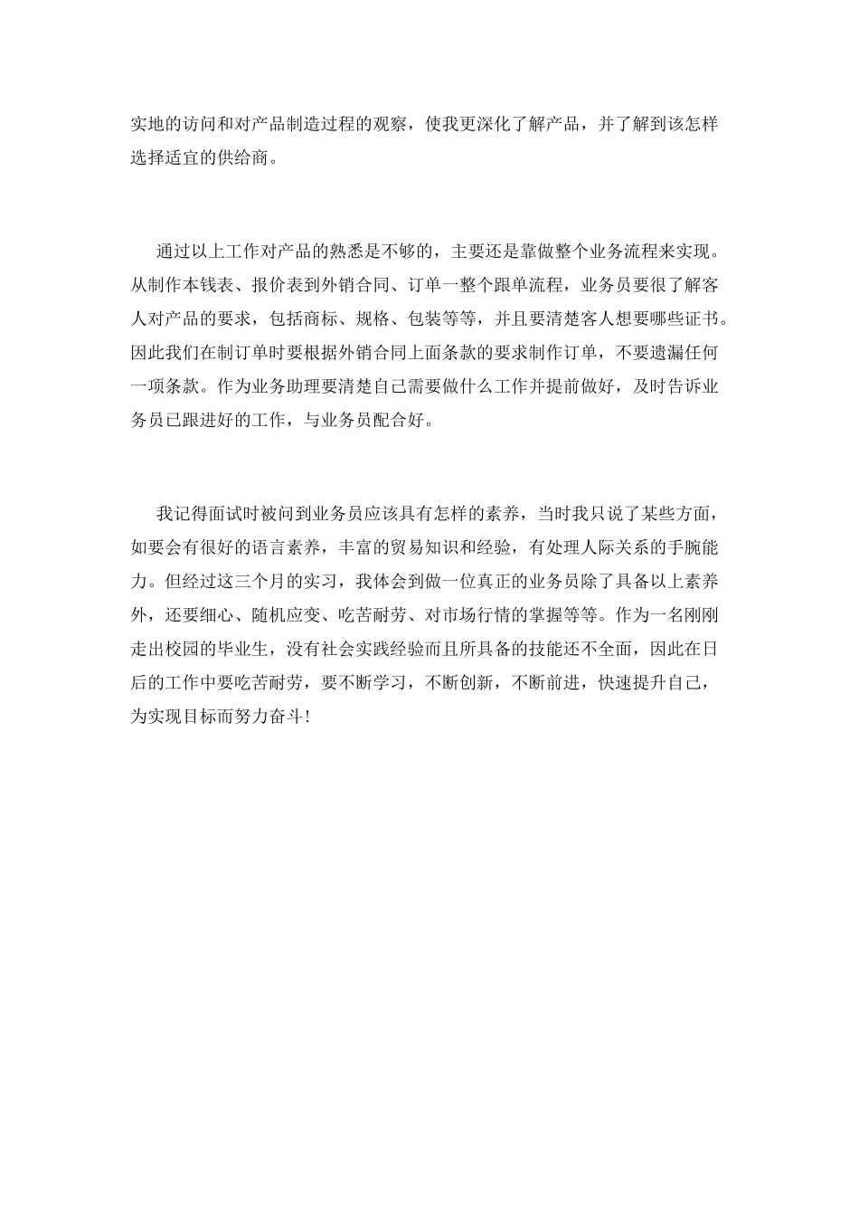 业务员实习报告范文3_第2页