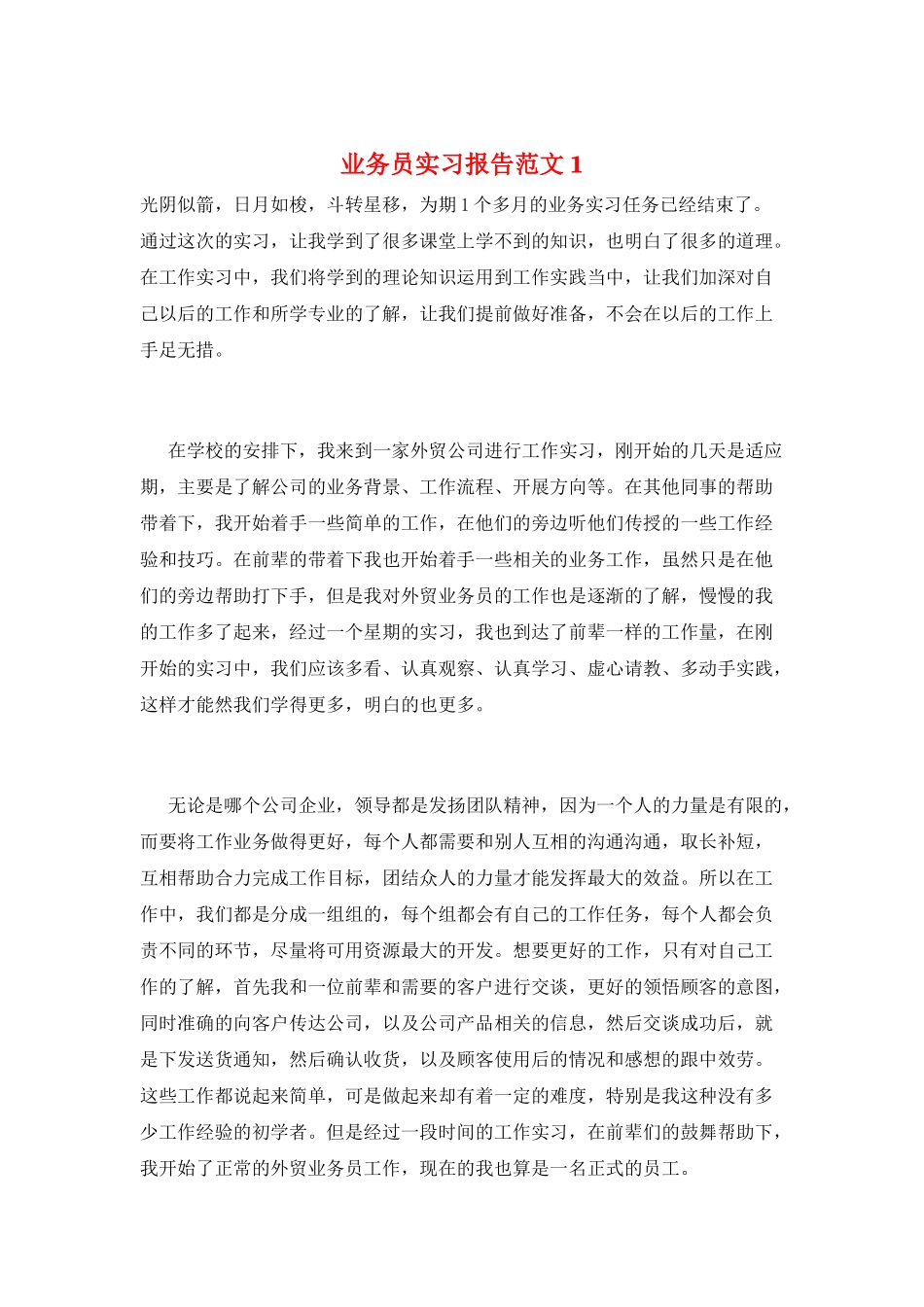 业务员实习报告范文1_第1页