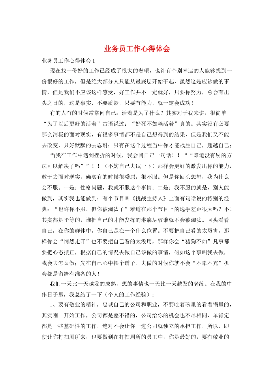 业务员工作心得体会_第1页