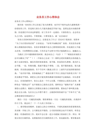 业务员工作心得体会