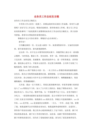 业务员工作总结发言稿