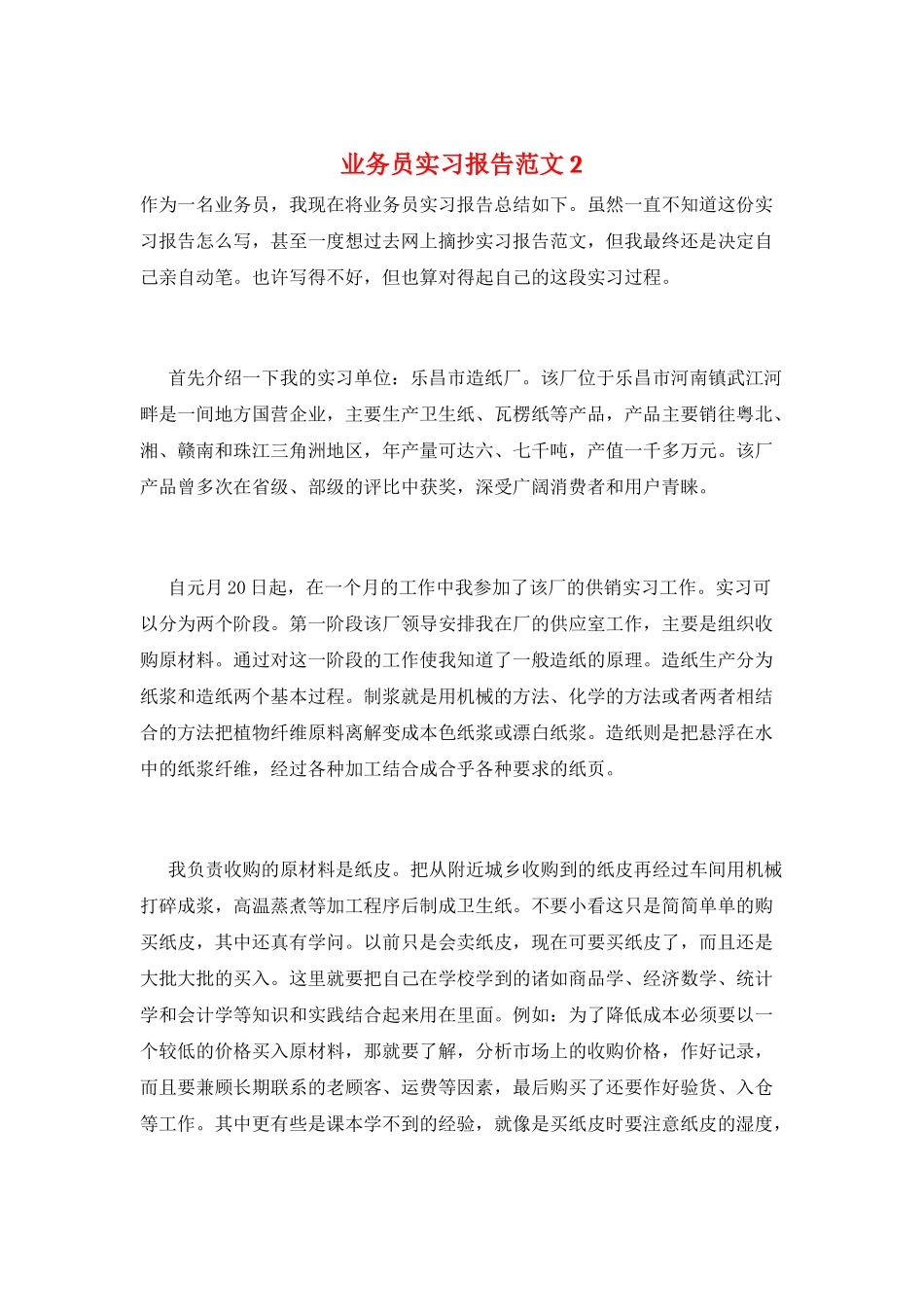 业务员实习报告范文2_第1页