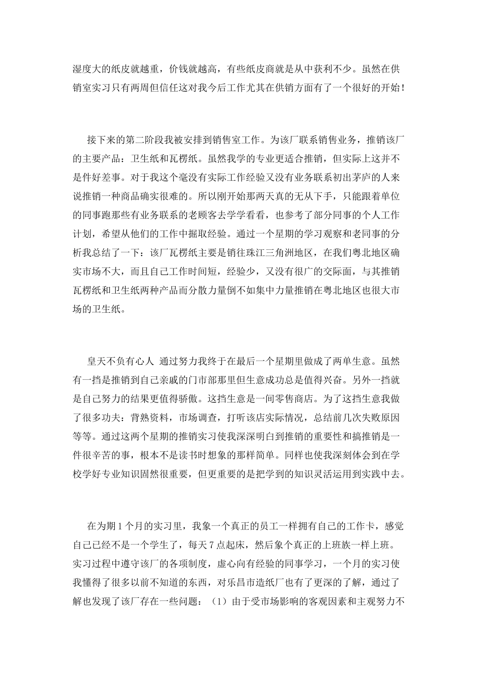 业务员实习报告范文2_第2页
