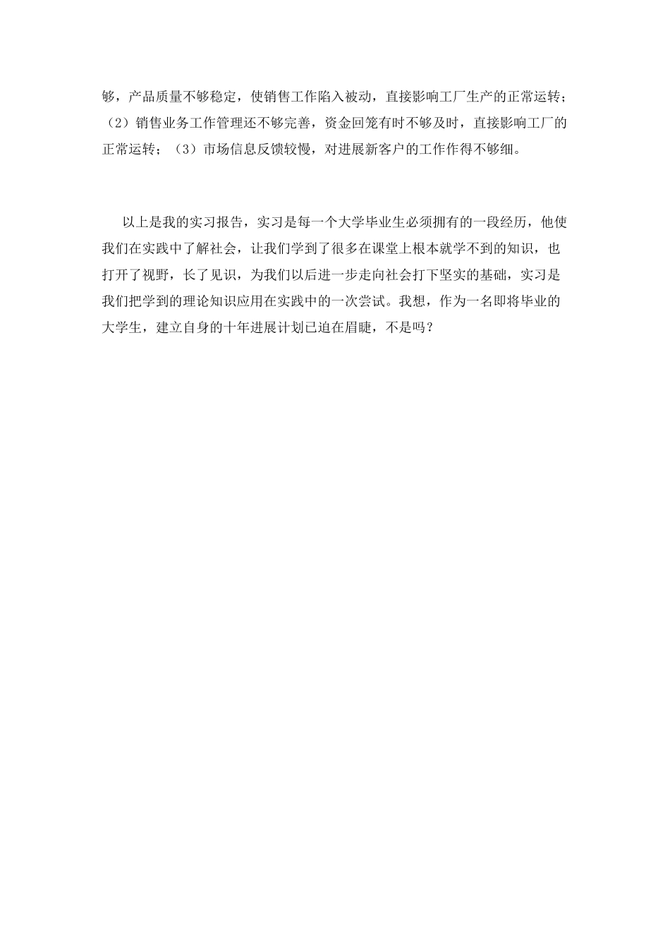 业务员实习报告范文2_第3页