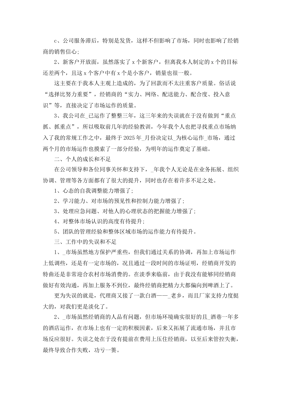 业务员工作月总结和下月的工作计划_第2页