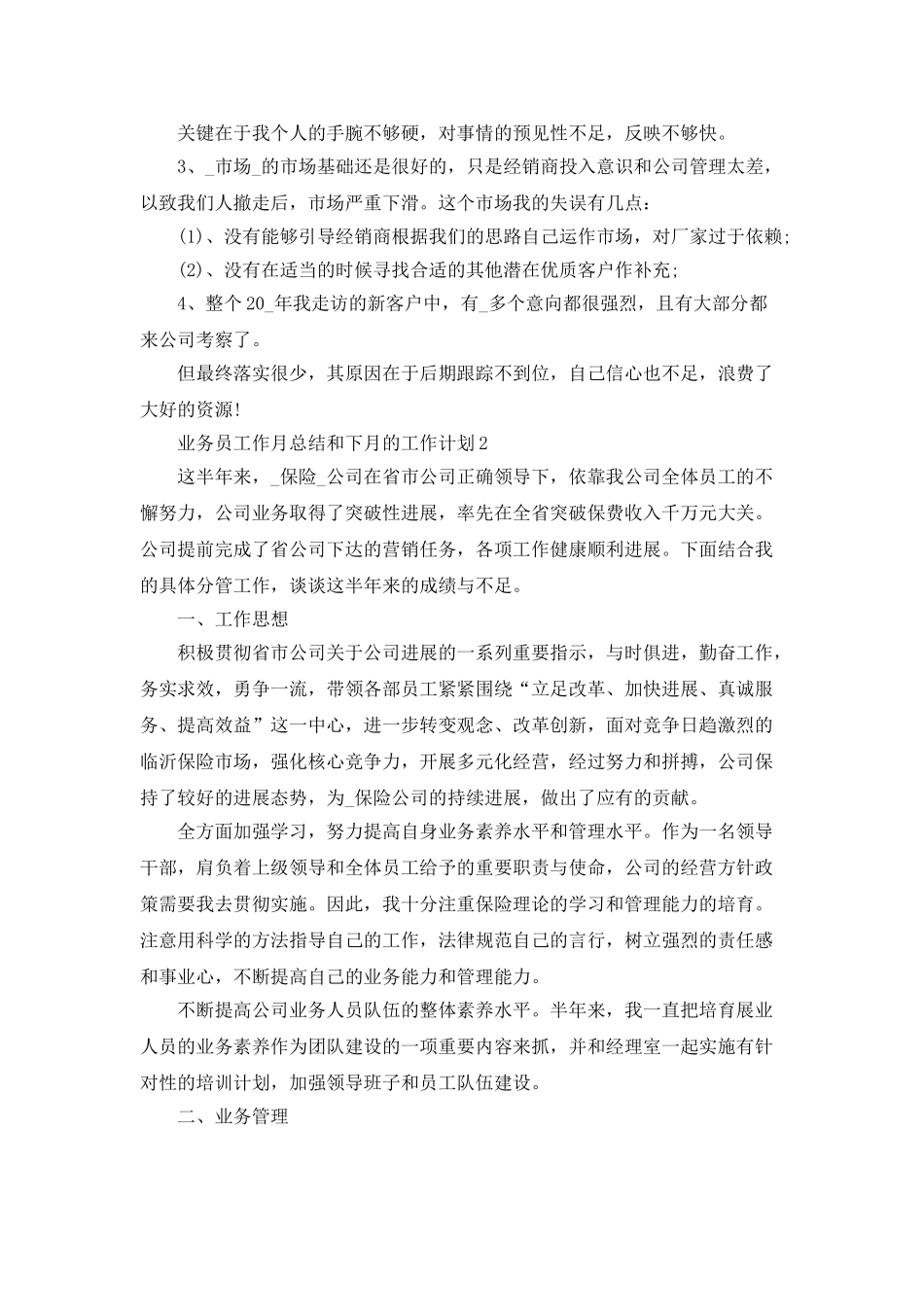 业务员工作月总结和下月的工作计划_第3页
