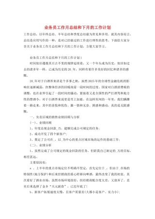 业务员工作月总结和下月的工作计划