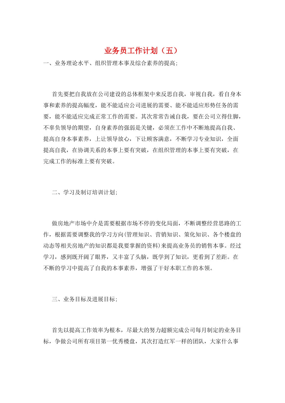 业务员工作计划(五)_第1页