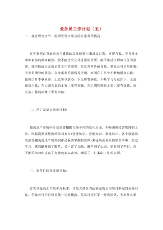 业务员工作计划(五)