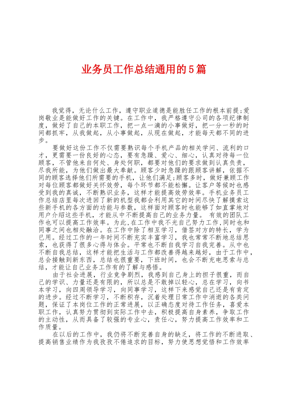 业务员工作总结通用的5篇_第1页