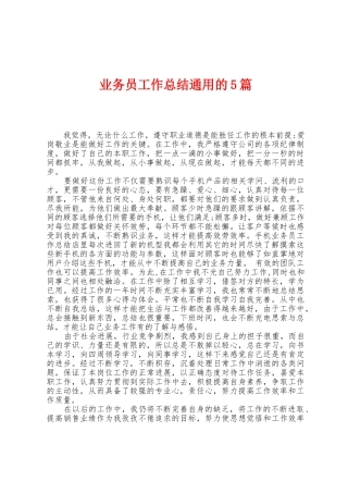 业务员工作总结通用的5篇