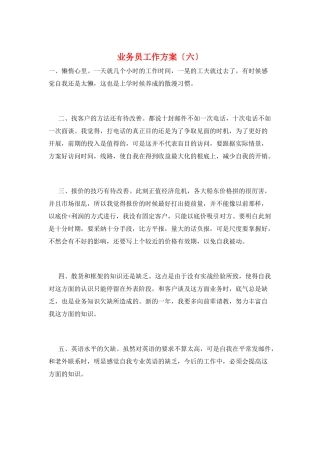 业务员工作计划(六)