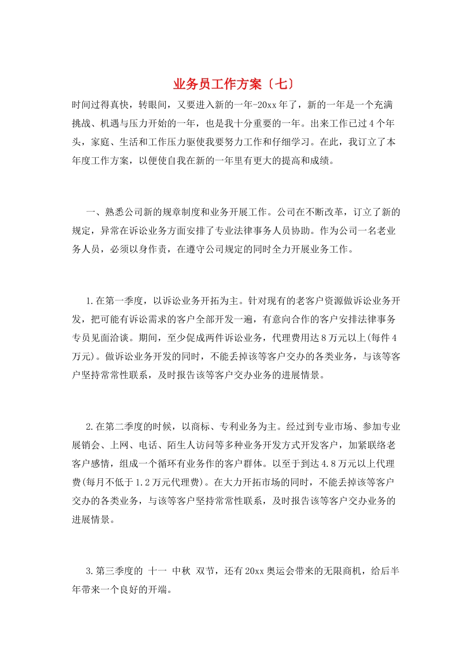 业务员工作计划(七)_第1页
