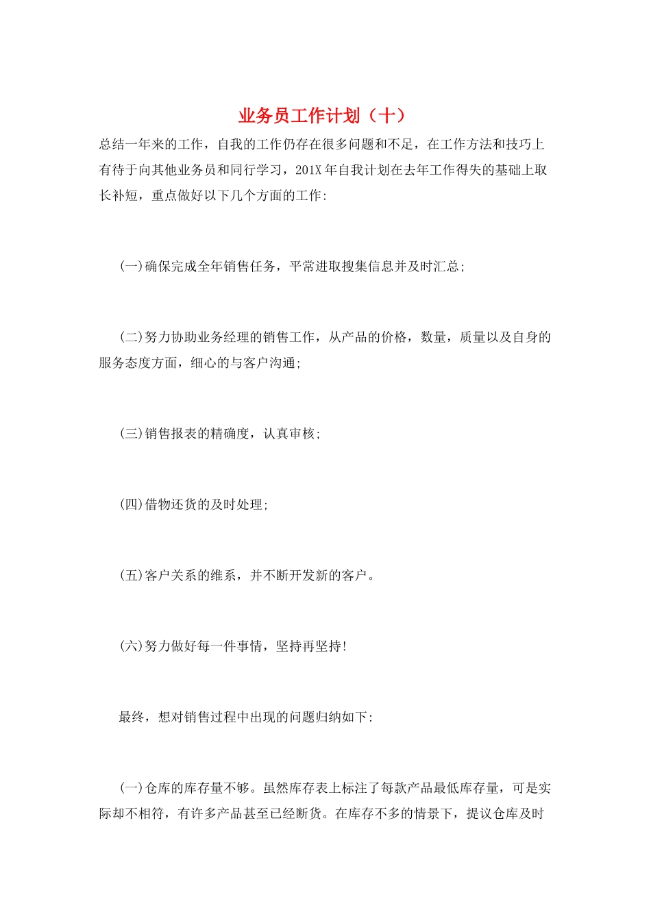 业务员工作计划(十)_第1页