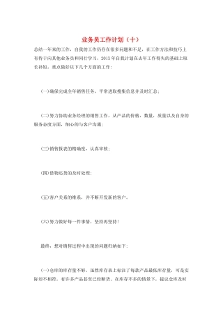 业务员工作计划(十)