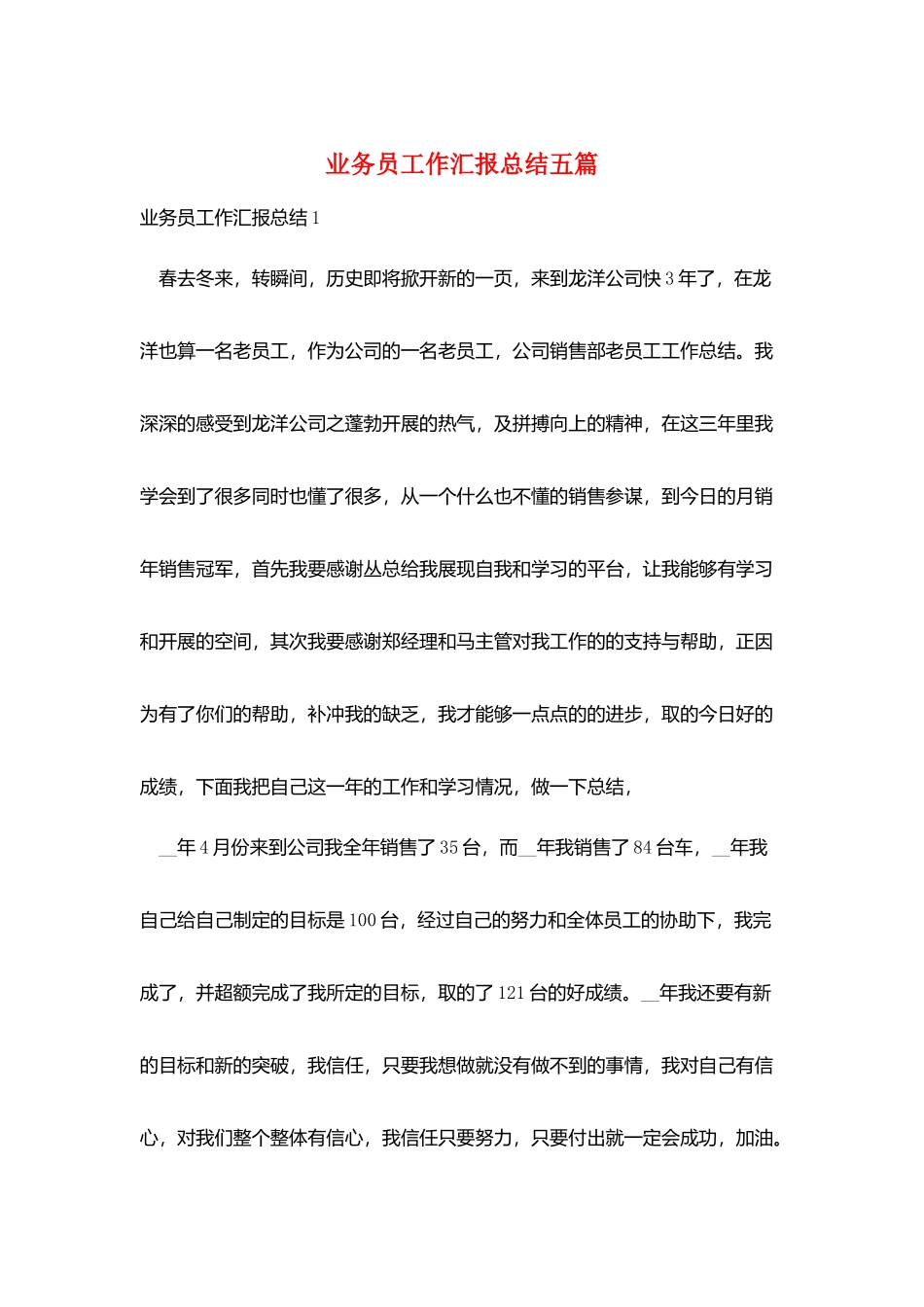 业务员工作汇报总结五篇_第1页