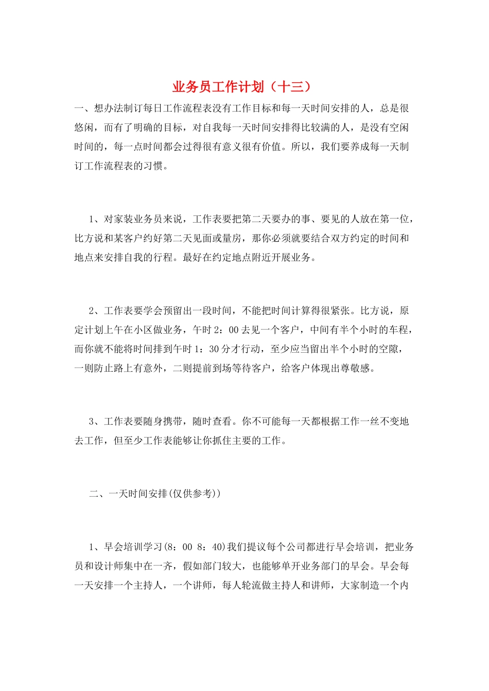 业务员工作计划(十三)_第1页