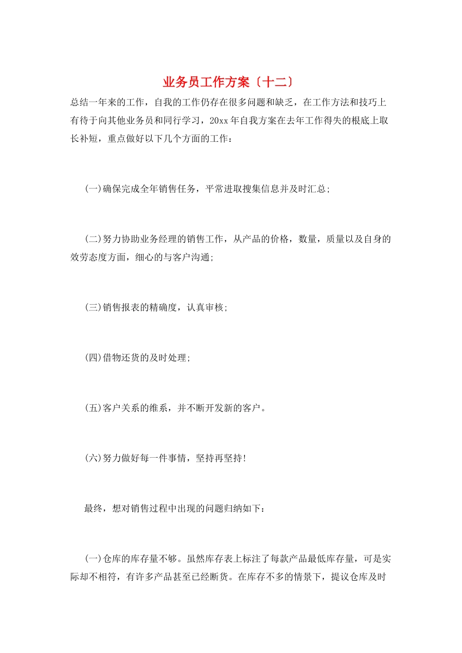 业务员工作计划(十二)_第1页