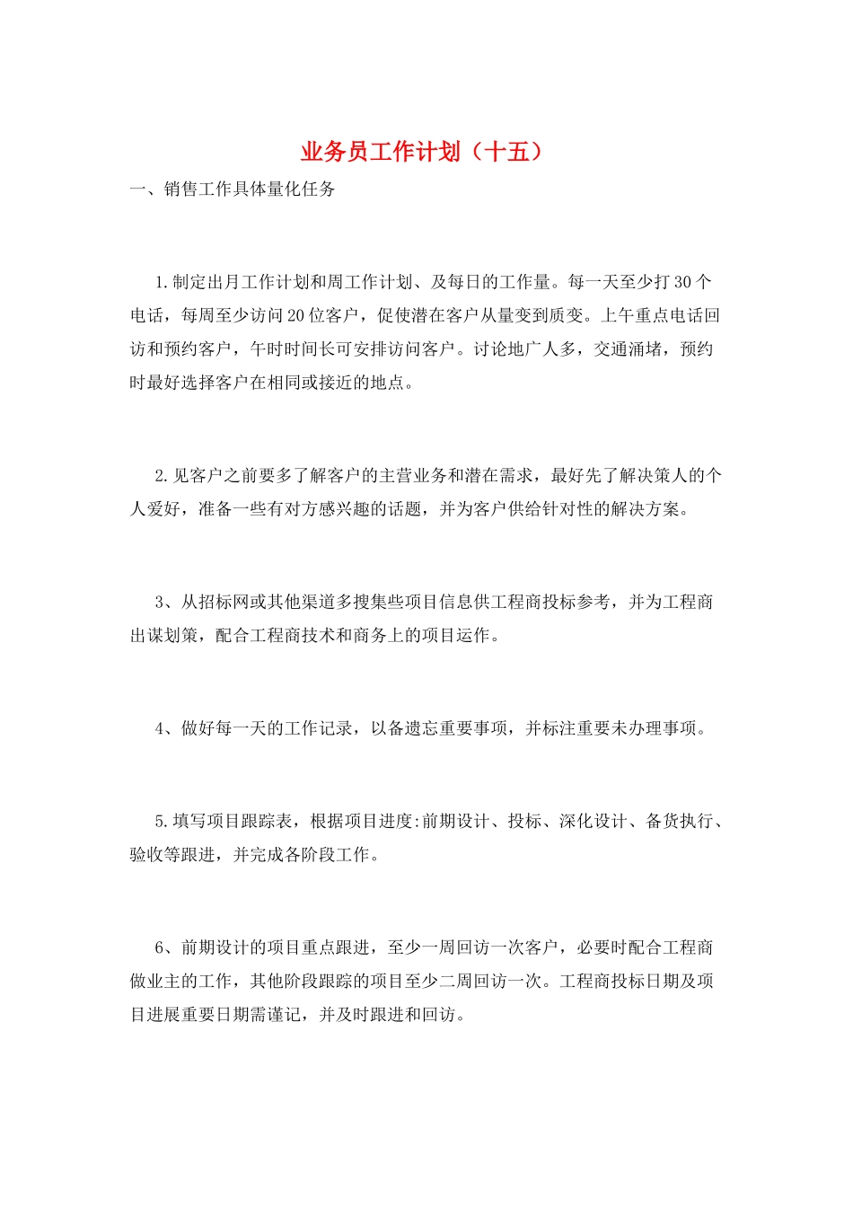 业务员工作计划(十五)_第1页