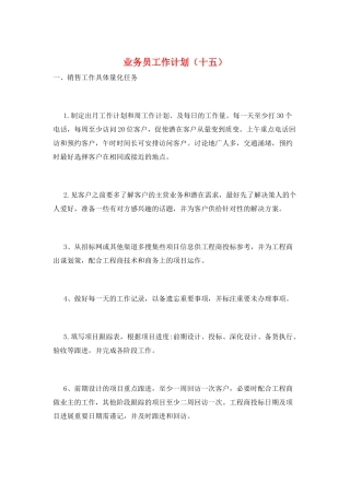 业务员工作计划(十五)