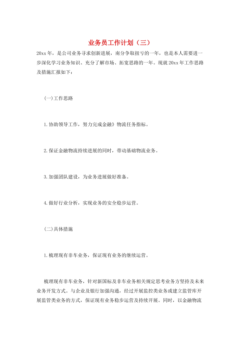 业务员工作计划(三)_第1页