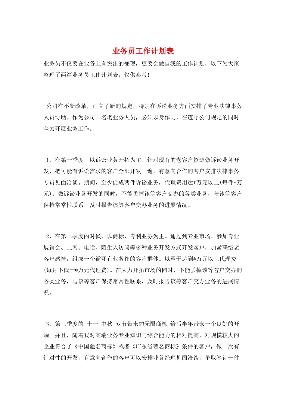 业务员工作计划表_第1页