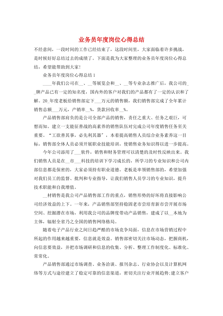 业务员年度岗位心得总结_第1页
