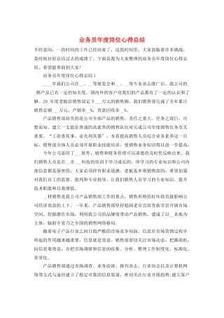 业务员年度岗位心得总结