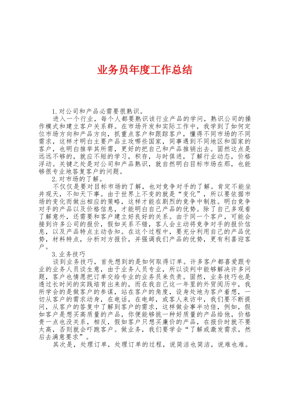 业务员年度工作总结_第1页