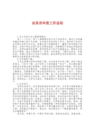 业务员年度工作总结
