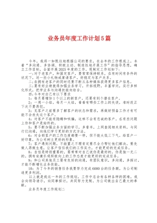 业务员年度工作计划5篇
