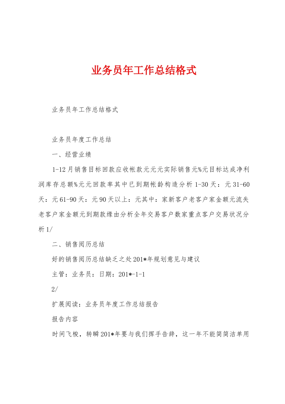 业务员年工作总结格式_第1页