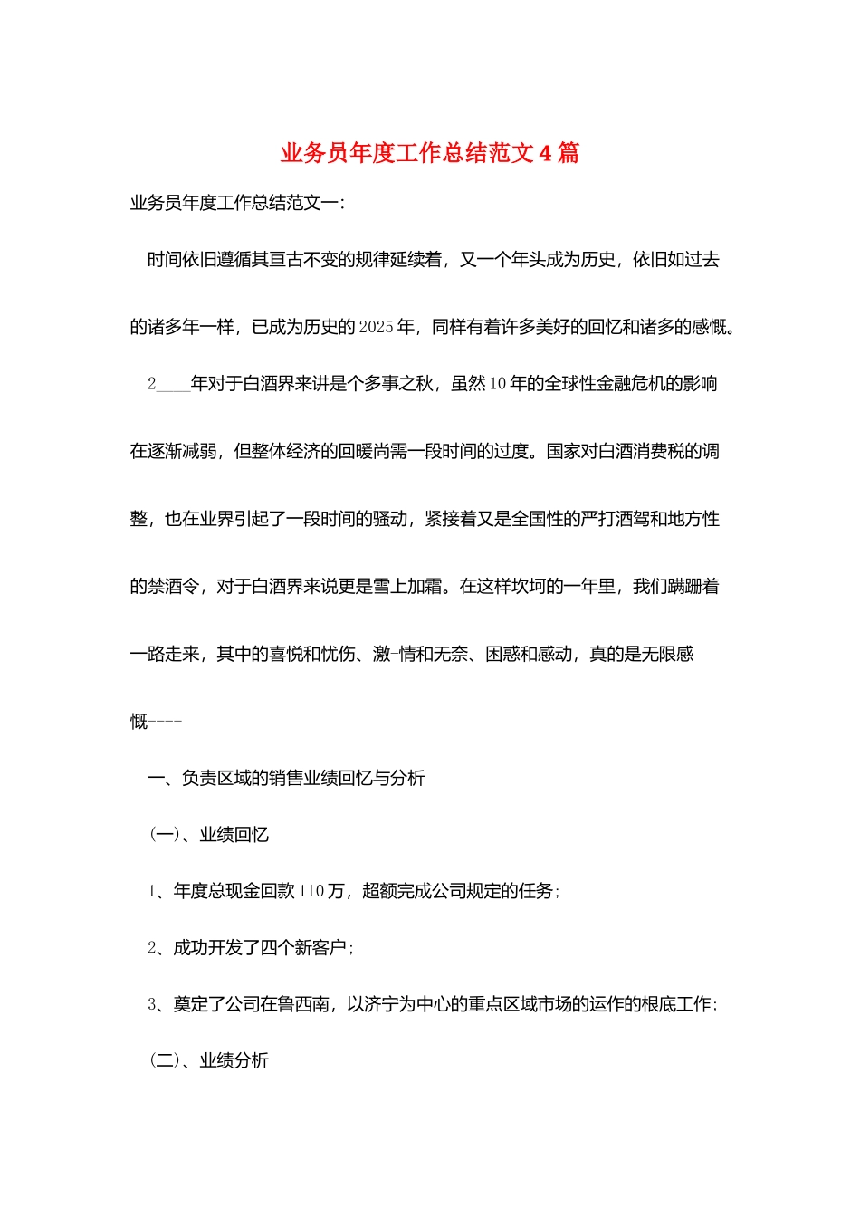 业务员年度工作总结范文4篇_第1页