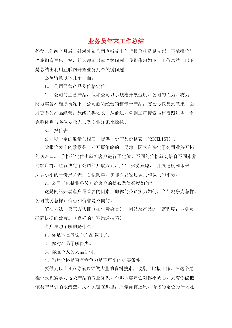 业务员年末工作总结_第1页