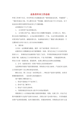 业务员年末工作总结