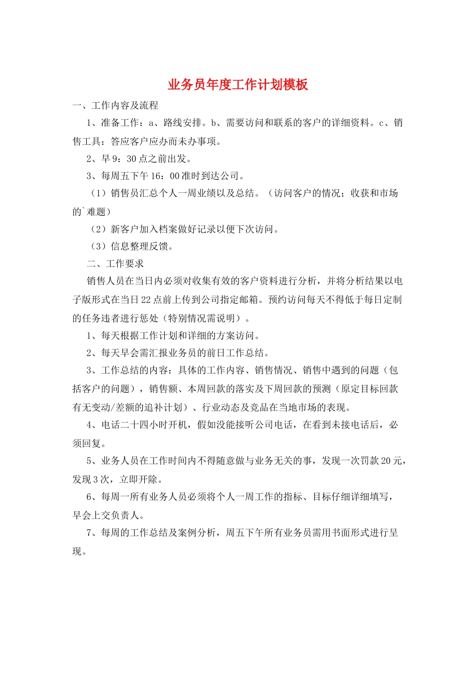 业务员年度工作计划模板_第1页