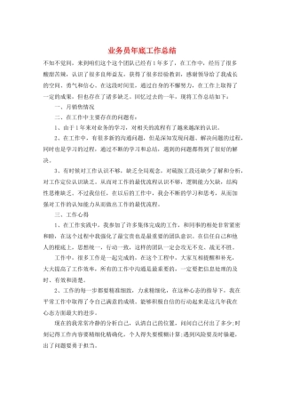 业务员年底工作总结