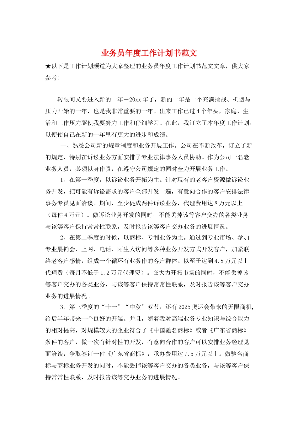 业务员年度工作计划书范文_第1页