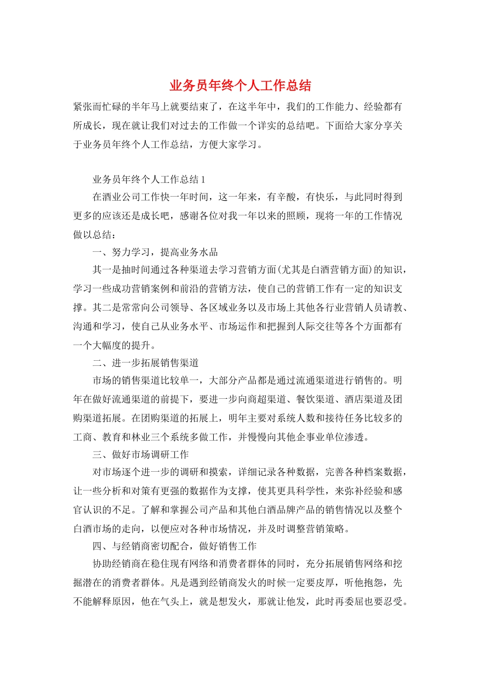 业务员年终个人工作总结_第1页