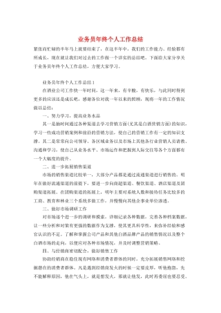 业务员年终个人工作总结