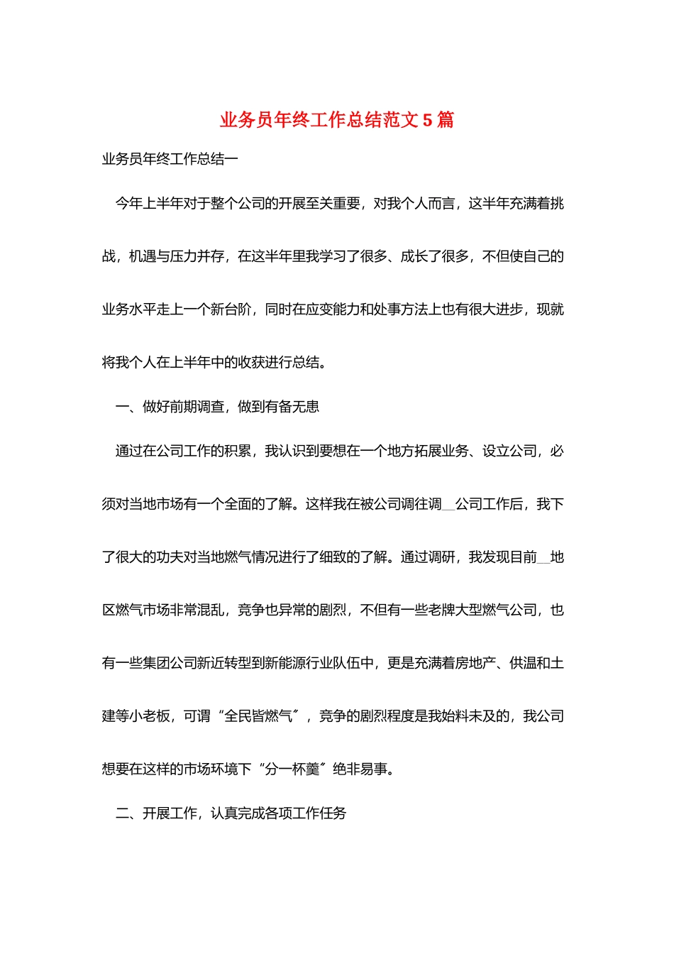 业务员年终工作总结范文5篇_第1页