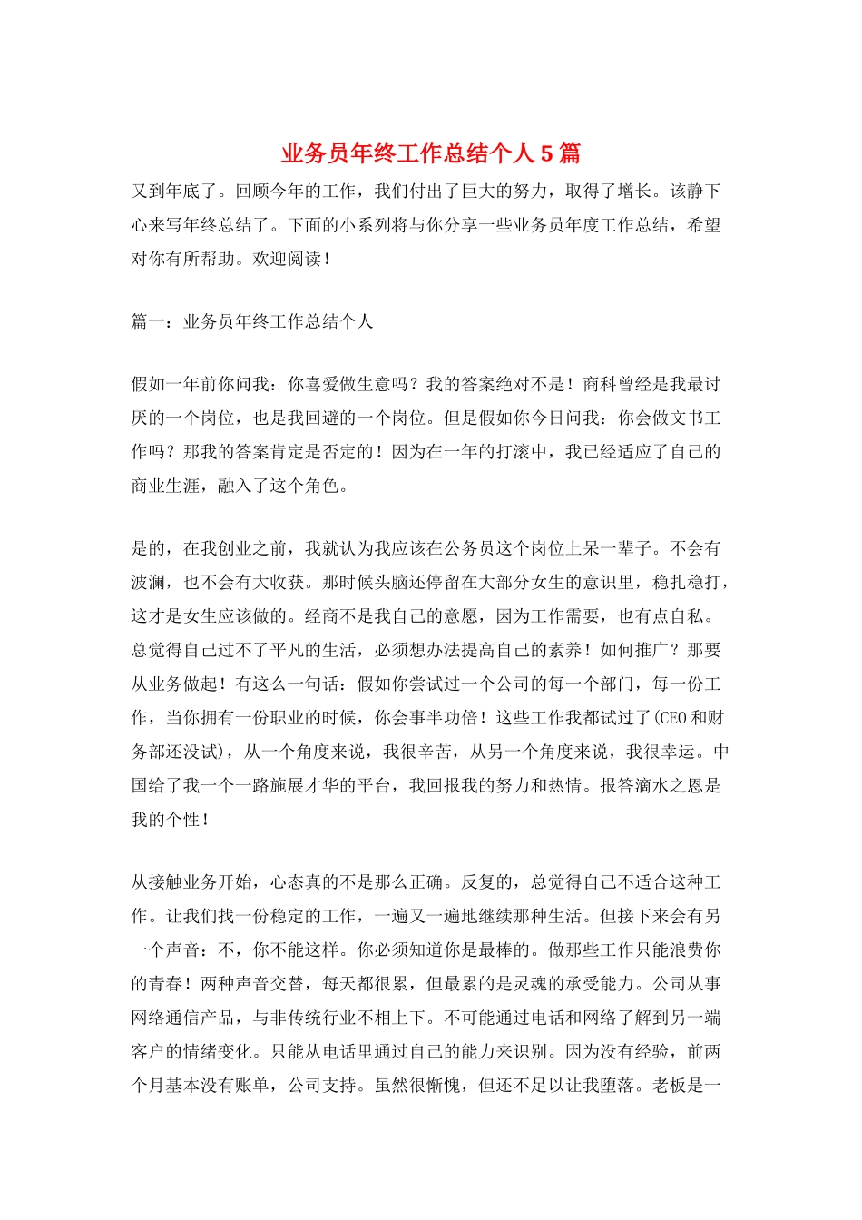 业务员年终工作总结个人5篇_第1页