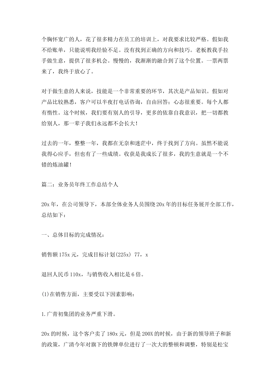 业务员年终工作总结个人5篇_第2页